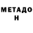 Метадон VHQ Dada Dunlol